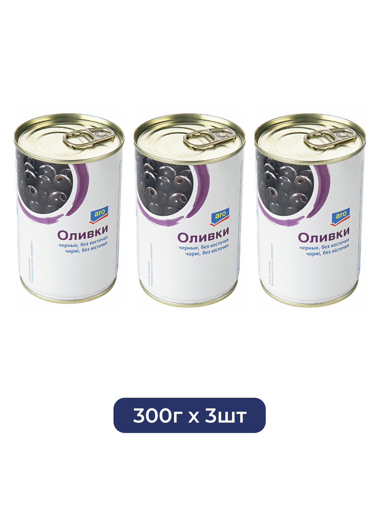 Оливки Aro черные без косточки, 300г х 3шт.