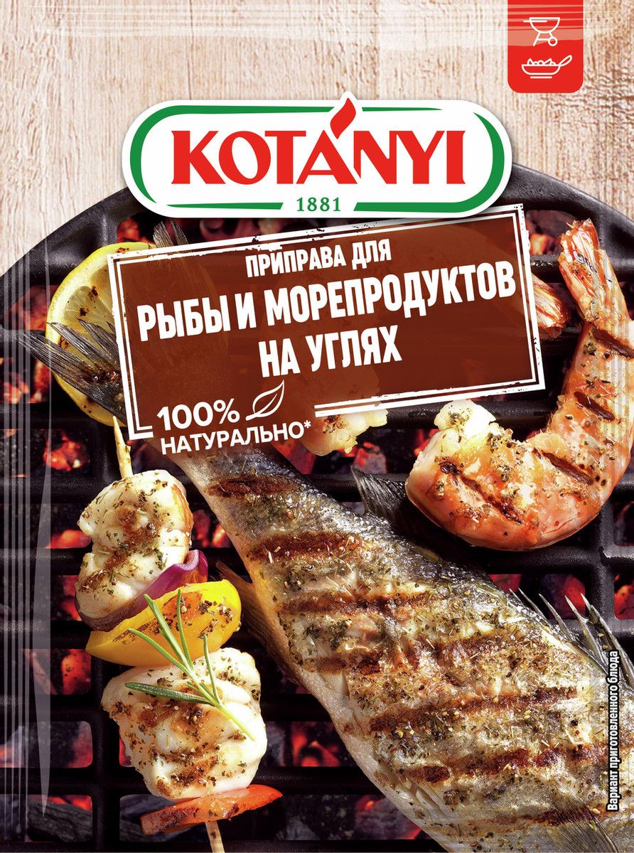 Приправа Kotanyi для рыбы и морепродуктов на углях, 20г х 20шт.