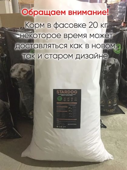 Корм сухой с говядиной 20 кг премиум для собак средних и крупных пород, STARDOG