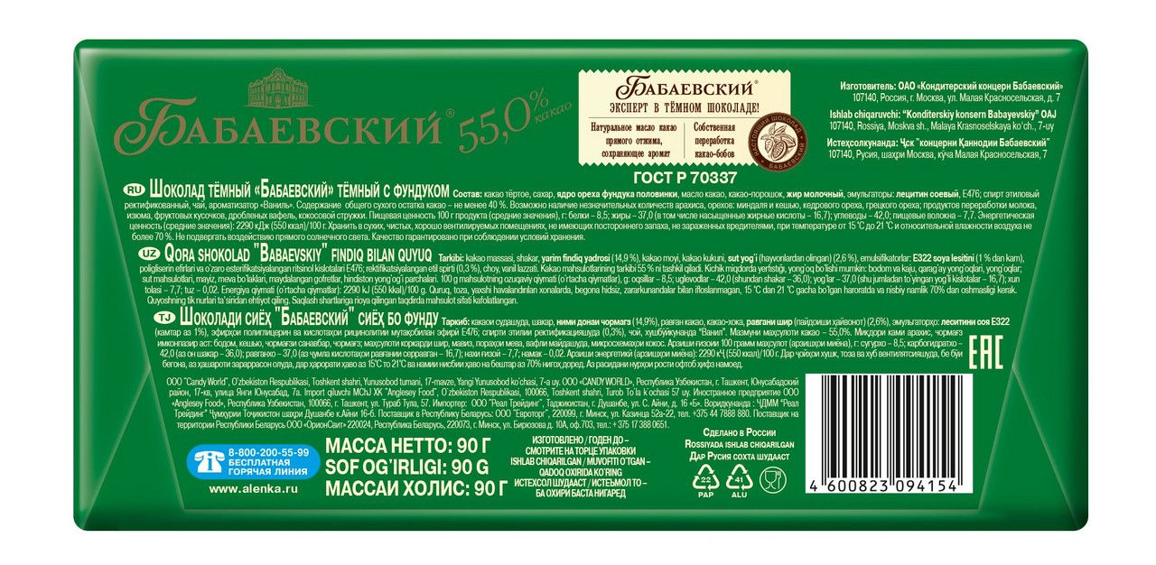 Шоколад Бабаевский темный с фундуком, 90г. Упаковка 16 шт.