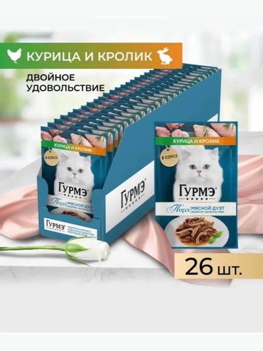 Влажный корм Гурмэ Перл Мясной Дуэт для кошек (кусочки в соусе) с курицей и кроликом, 75 г х 26 шт.