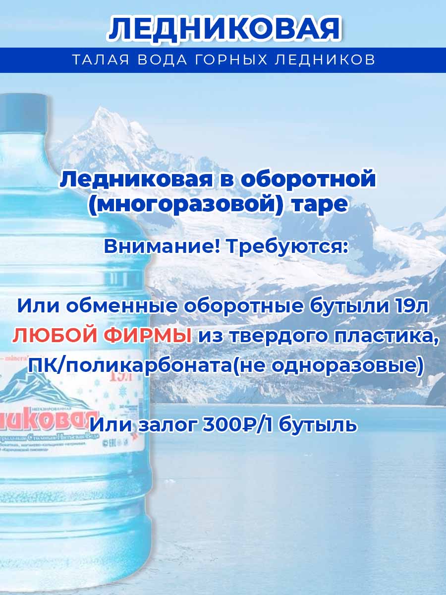 Вода питьевая Ледниковая 19л негазированная (бутыль многоразовая 9 шт.)+1