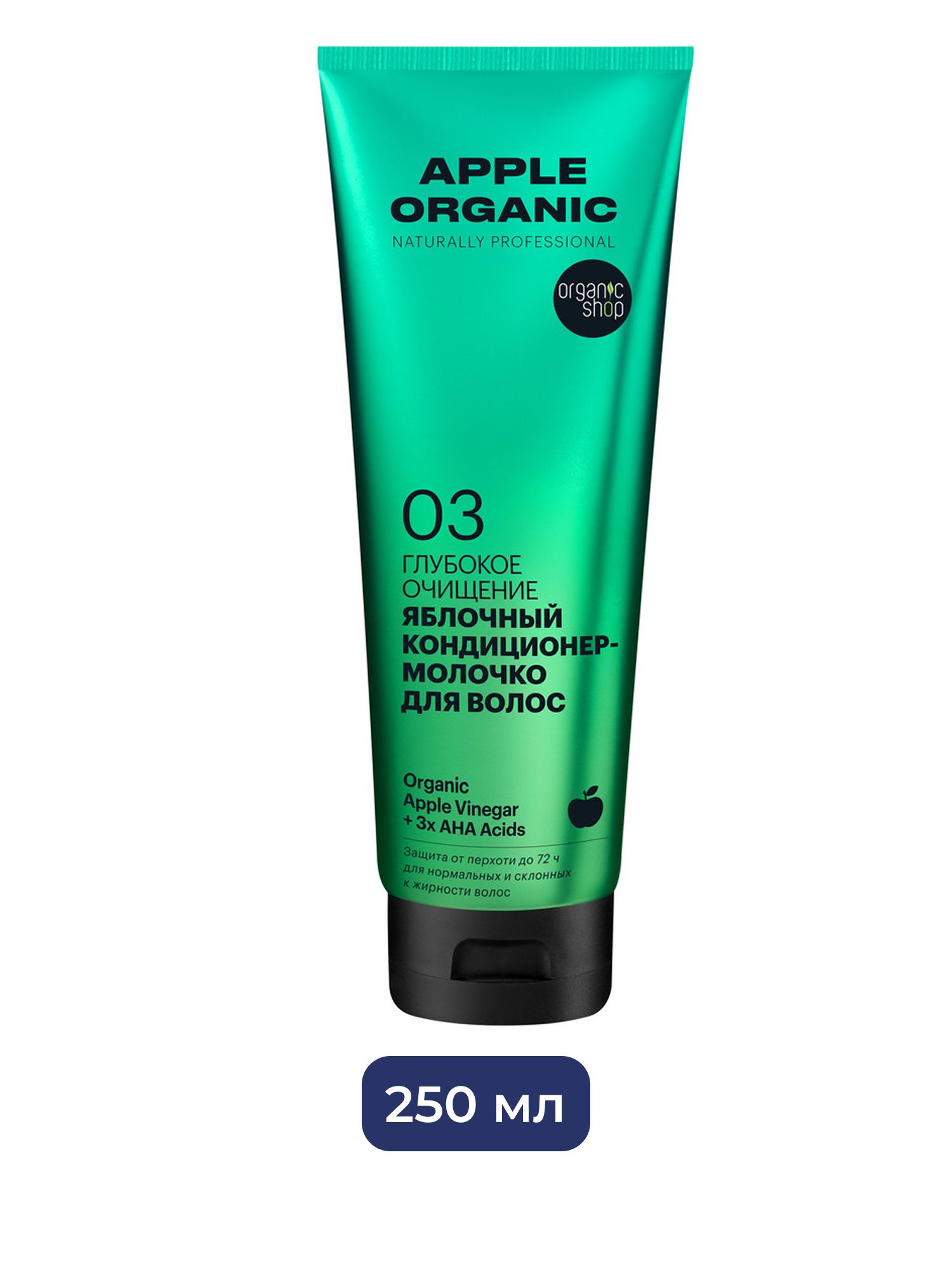 Кондиционер-молочко для волос Organic Shop Organic naturally professional Apple "Глубокое очищение", 250 мл х 12шт.