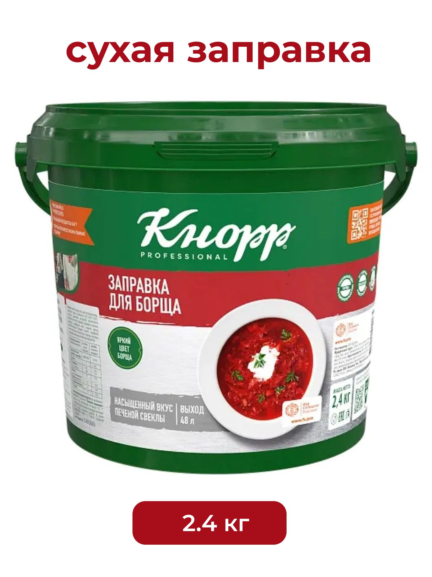 Заправка для борща сухая 2,4 кг