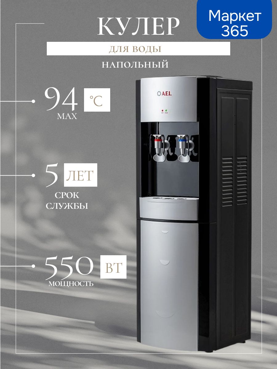 Кулер для воды LD-AEL-28 black/silver
