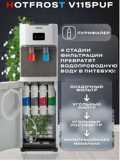 HotFrost V115 PUF Напольный пурифайер для воды с компрессорным охлаждением и нагревом