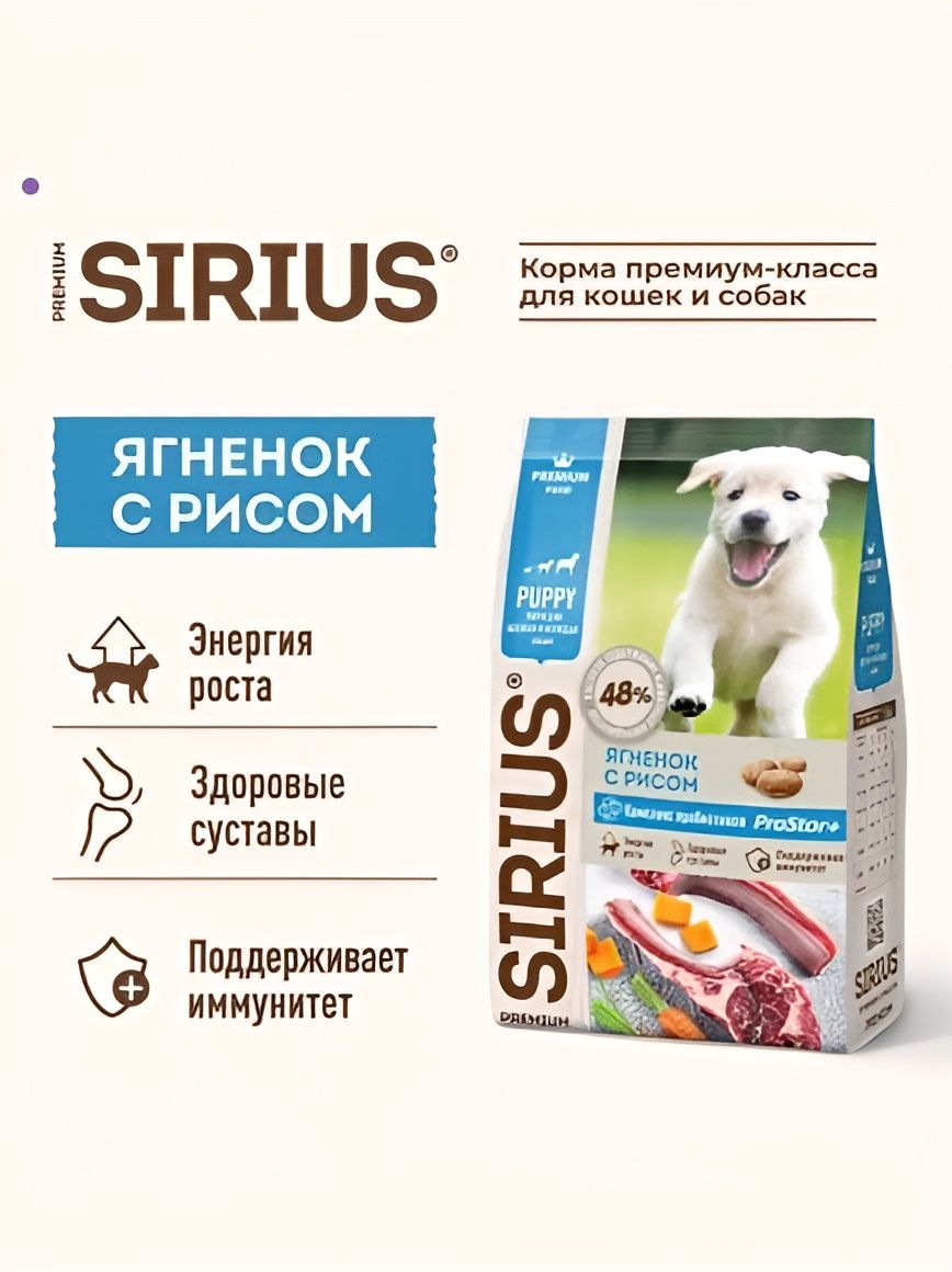 Сухой корм Sirius для щенков с ягненком и рисом, 2кг