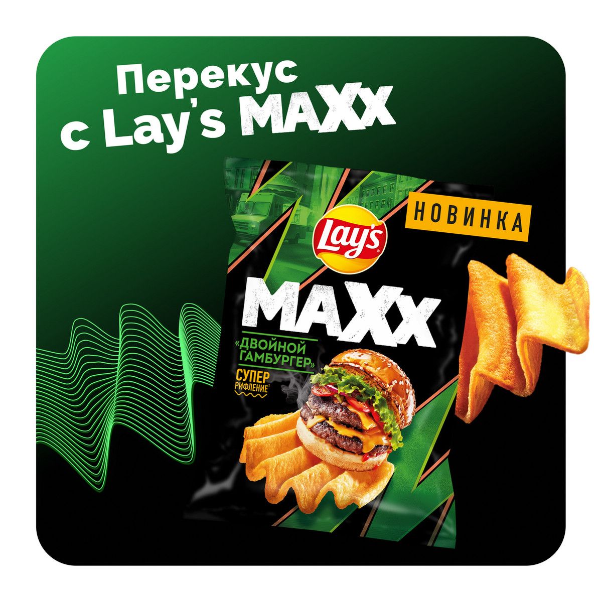 Чипсы Lay's Maxxx Двойной гамбургер, 100г х 10шт.