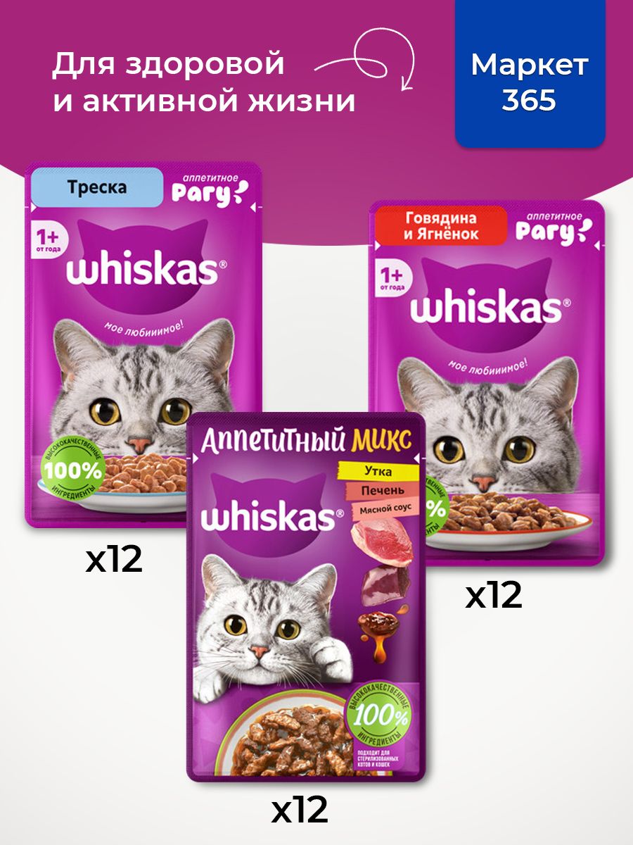 Корм для кошек влажный, Whiskas рагу, Набор: Треска; утка, печень, овощи; говядина и ягненок, 36 шт 75 г
