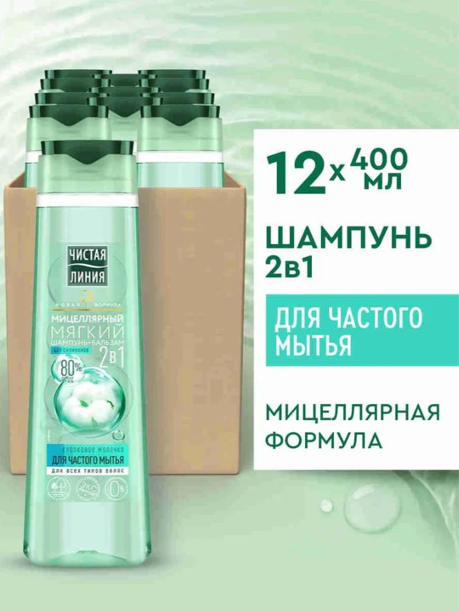 Шампунь мицеллярный 5в1 Чистая Линия Экспертный уход 400 мл, 400 мл, 12 шт