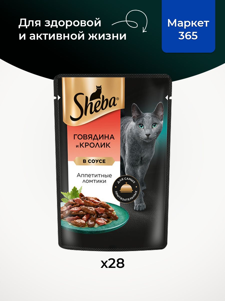 Sheba Влажный корм для кошек, говядина и кролик, ломтики в соусе 28шт x 75 гр