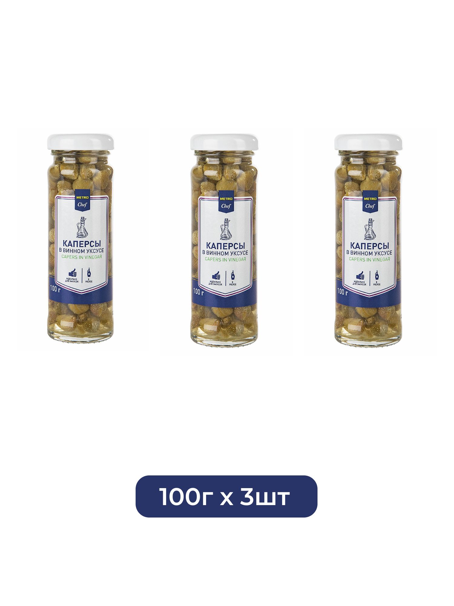 METRO Chef Каперсы в винном уксусе, 100г х 3шт.