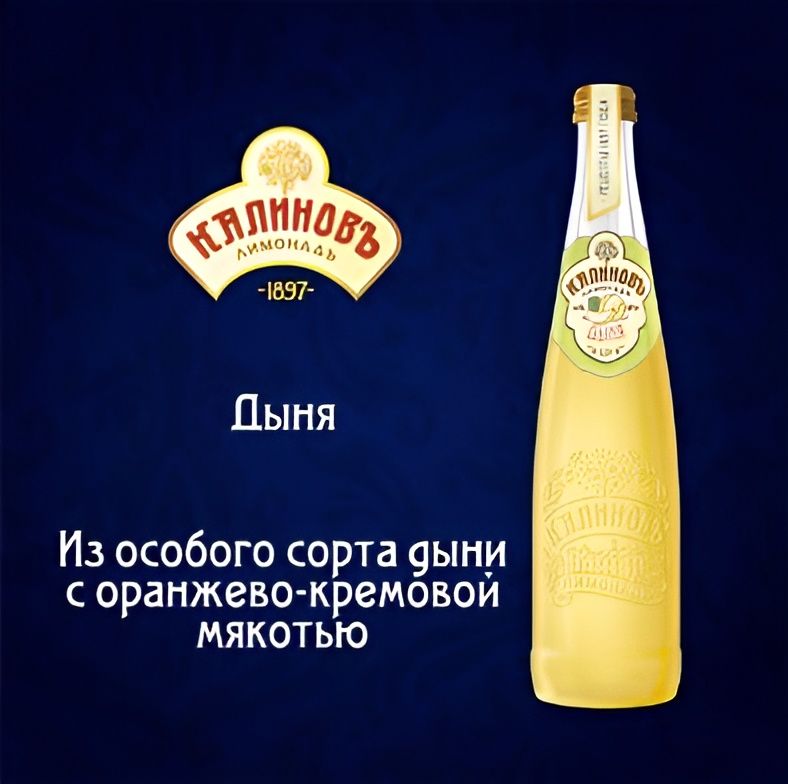 Напиток "Калиновъ Лимонадъ" винтажный, Дыня газированный, 500мл. Стекло. Упаковка 12 шт.