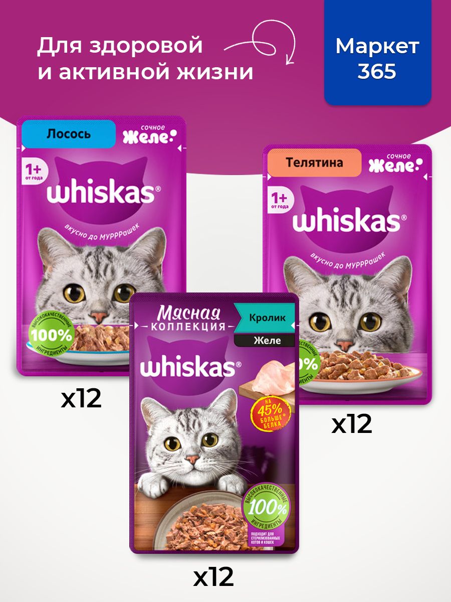 Корм для кошек влажный, Whiskas, набор три вкуса. Телятина, кролик, лосось. в желе. 36 шт х 75 г