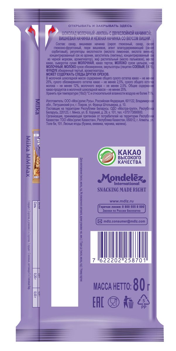 Шоколад Milka молочный двойная начинка вишня, 80г. Упаковка 20 шт.