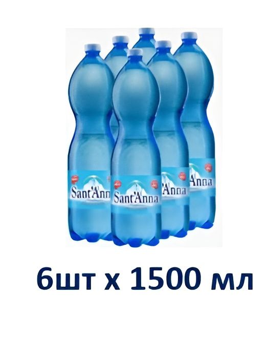 Минеральная вода SANT'ANNA (Сант'Анна) , газированная1,5 л, ПЭТ ( упаковка 6 шт)