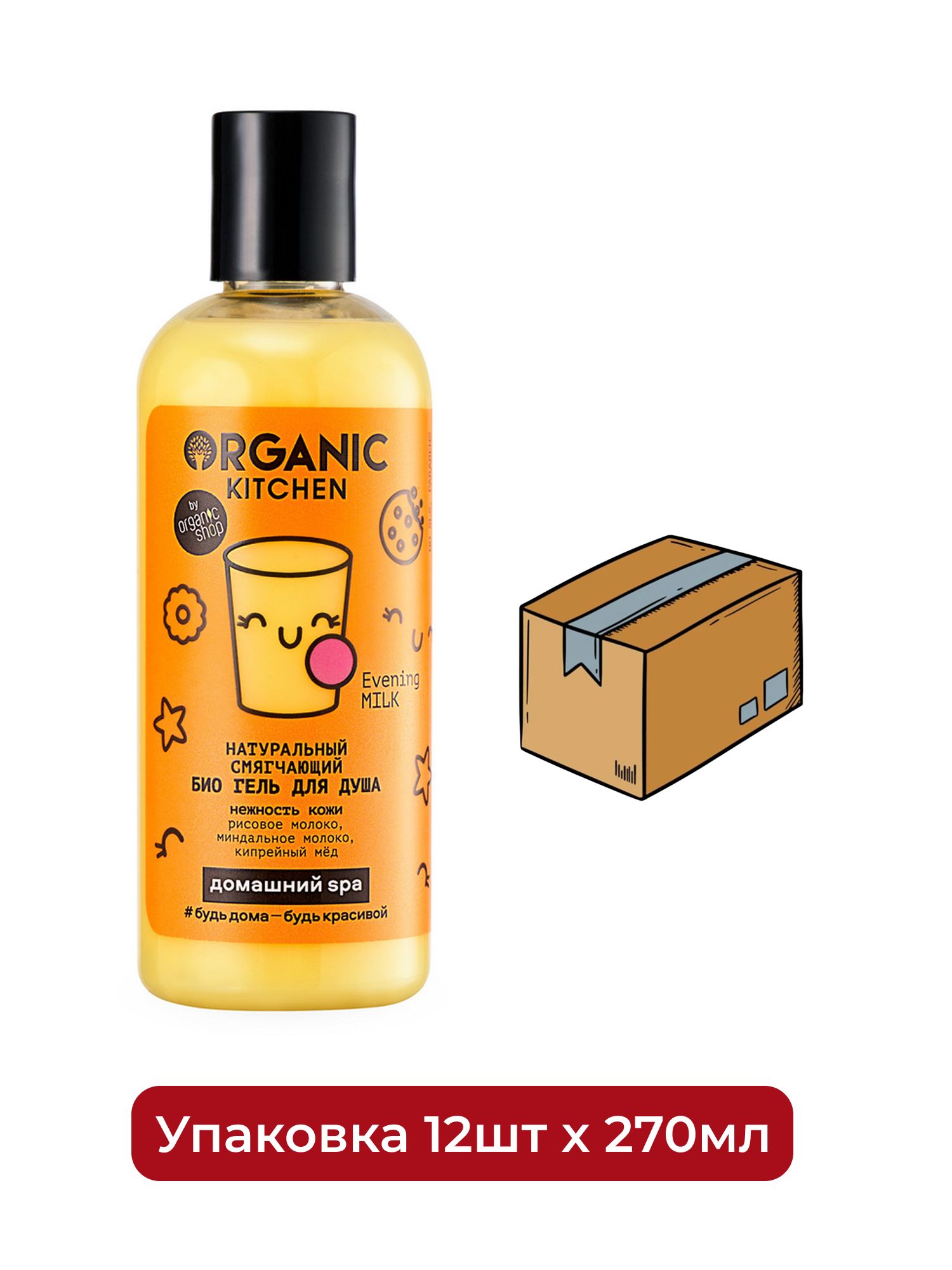 Гель для душа БИО. Натуральный смягчающий. Evening Milk Organic Kitchen Домашний SPA, 270 мл х 12шт.