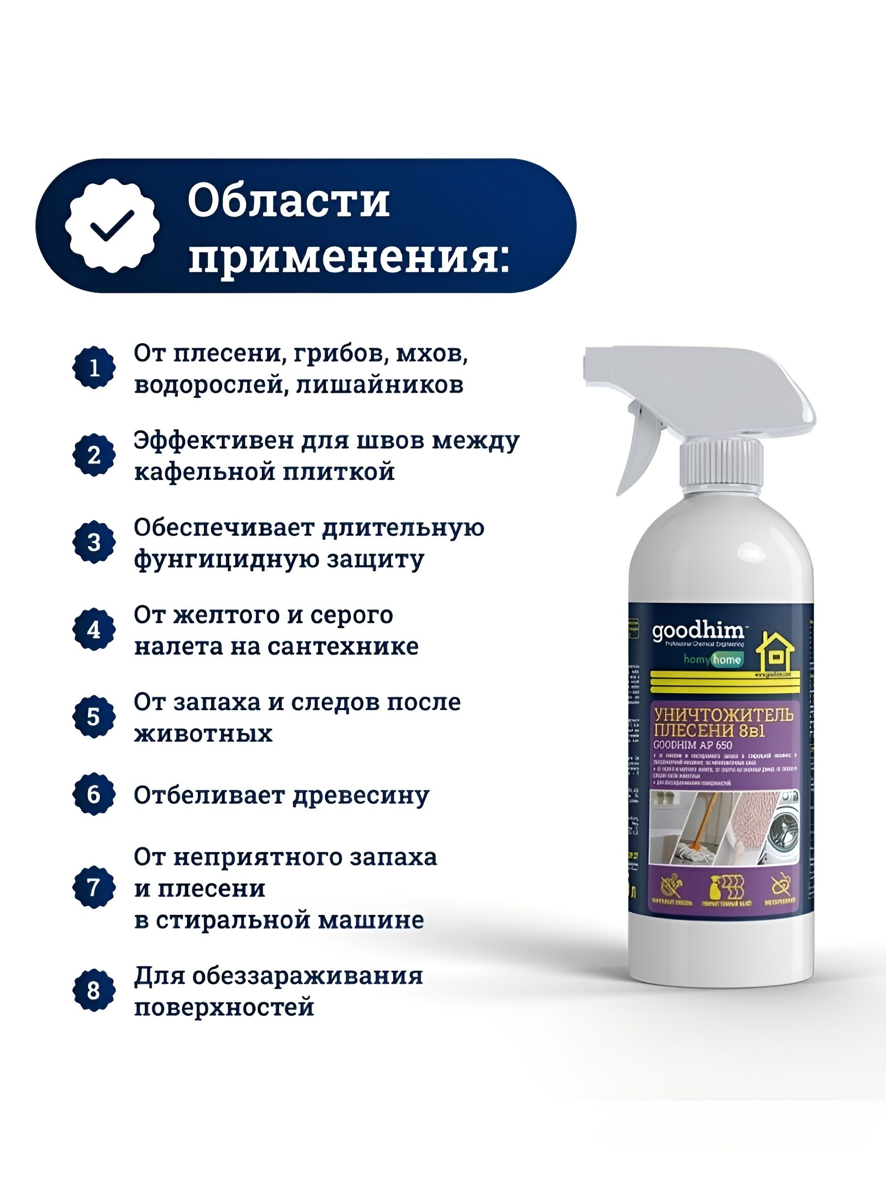 Уничтожитель плесени +очиститель межплиточных швов GOODHIM AP 650, 500 мл. 2 шт.