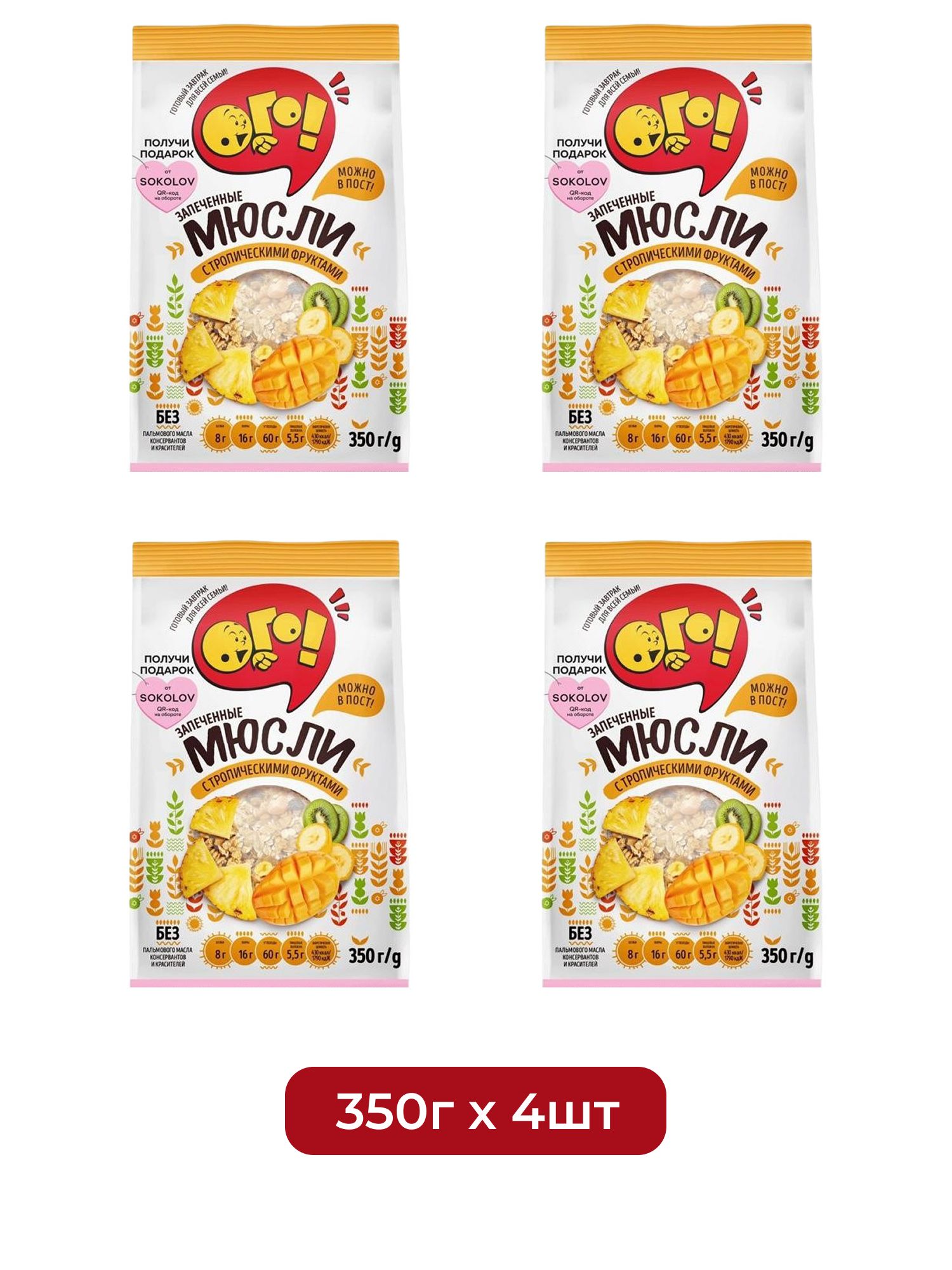 Мюсли Ого! с тропическими фруктами, 350г х 4 шт