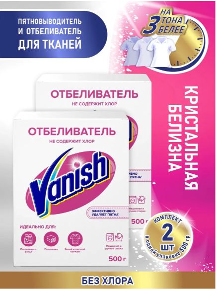 Пятновыводитель и отбеливатель для тканей VANISH 500 гр. порошок. Набор 2 шт.