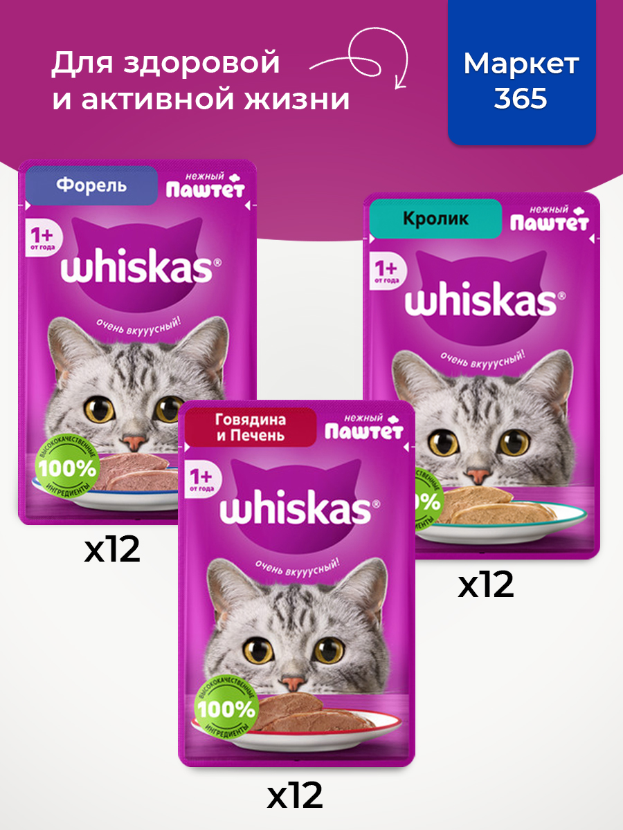 Корм для кошек влажный, Whiskas, паштет. Набор говядина и печень, кролик, форель. 36 шт х 75 г