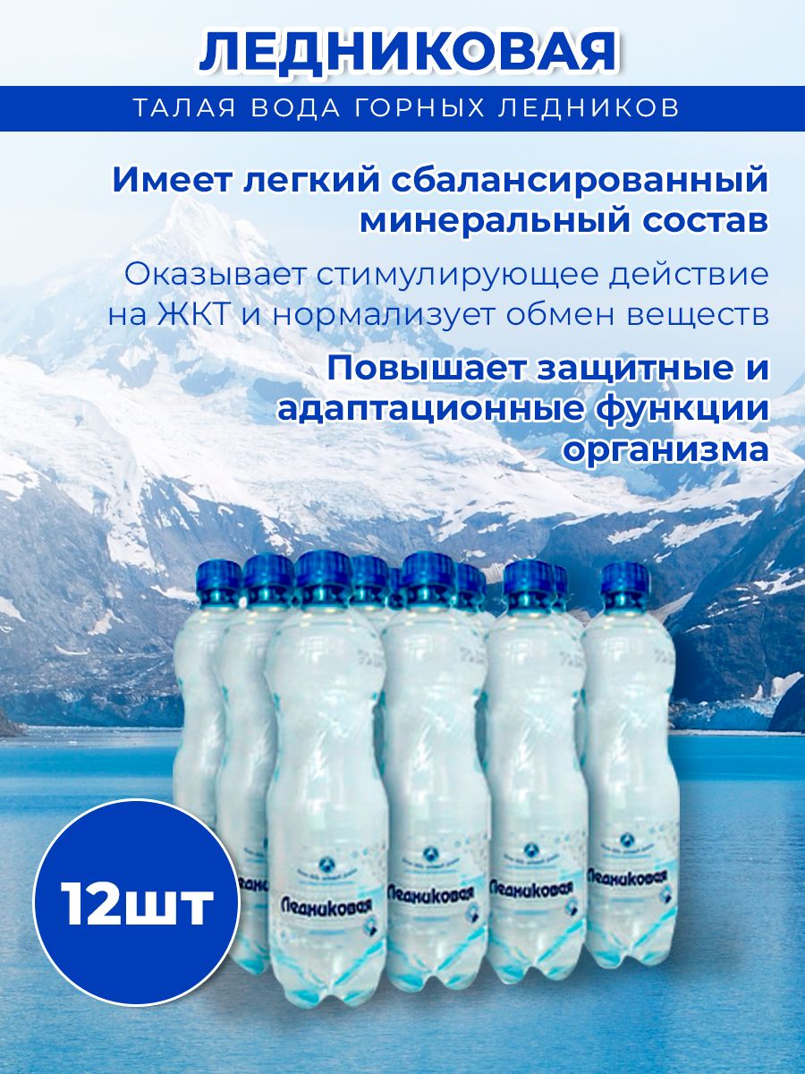 Вода питьевая Ледниковая 0,5 газированная (упаковка 12 шт.)