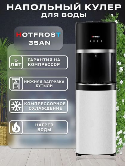 Кулер для воды напольный HotFrost 35AN, нижней загрузкой, нагревом и охлаждением