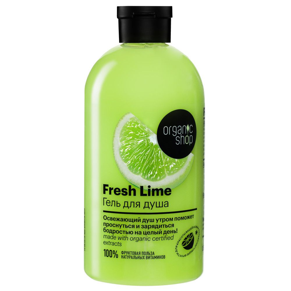 Гель для душа Освежающий Lime Organic Shop Home made, 500 мл х 12шт.