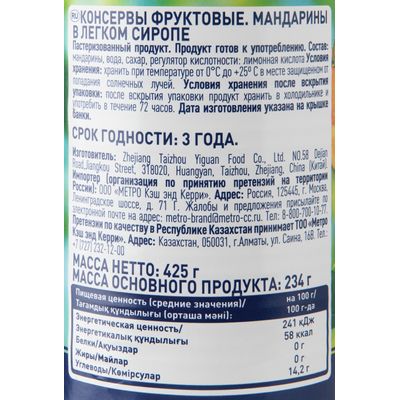 METRO Chef Мандарины в легком сиропе, 425г х 24 шт.