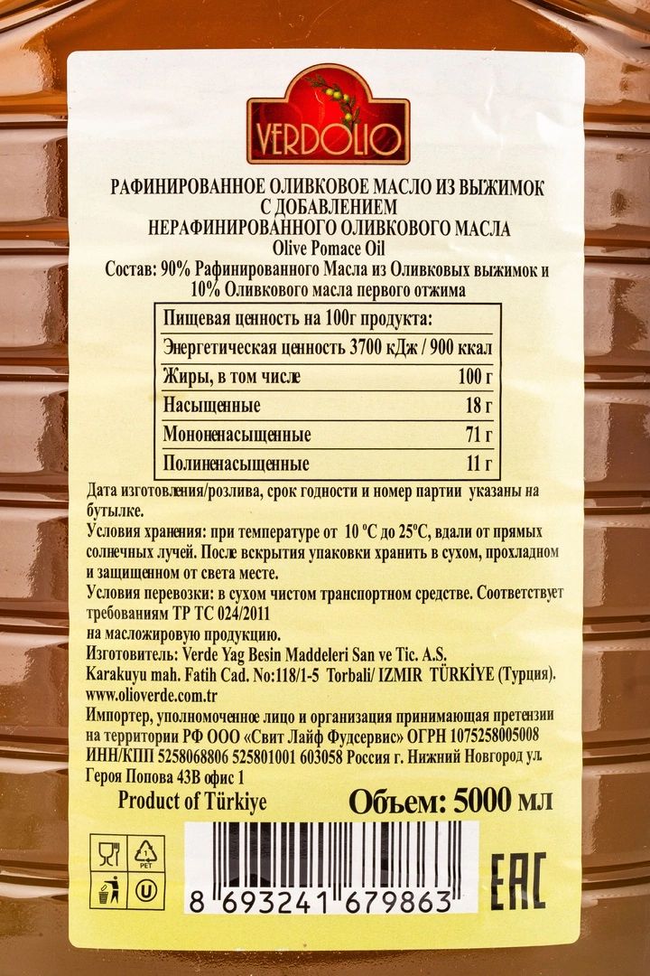 Масло Оливковое Pomace Verdolio Турция 5л пэт х 4шт.