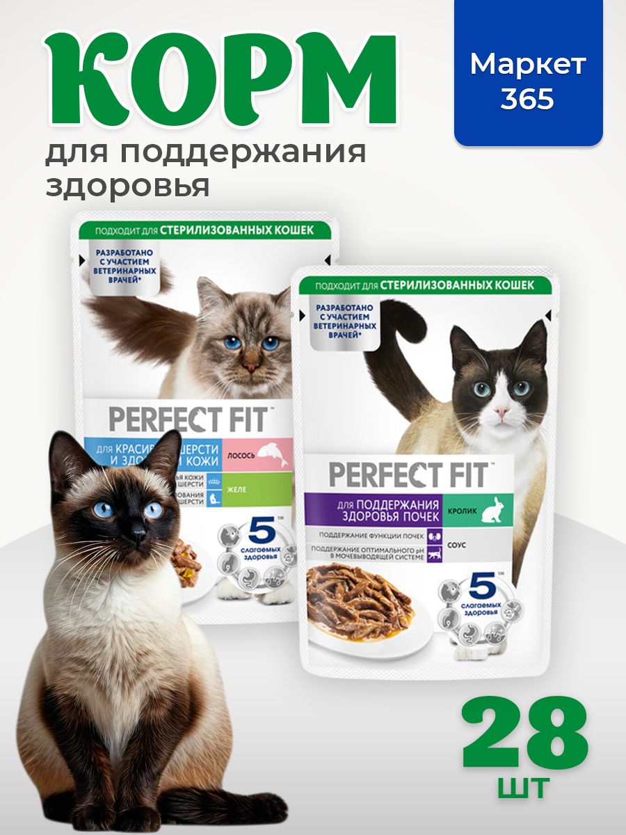 Влажный корм PERFECT FIT для кошек. Набор для здоровья: почек - с кроликом в соусе, кожи и красивой шерсти -лосось в желе. 28 шт х 75г