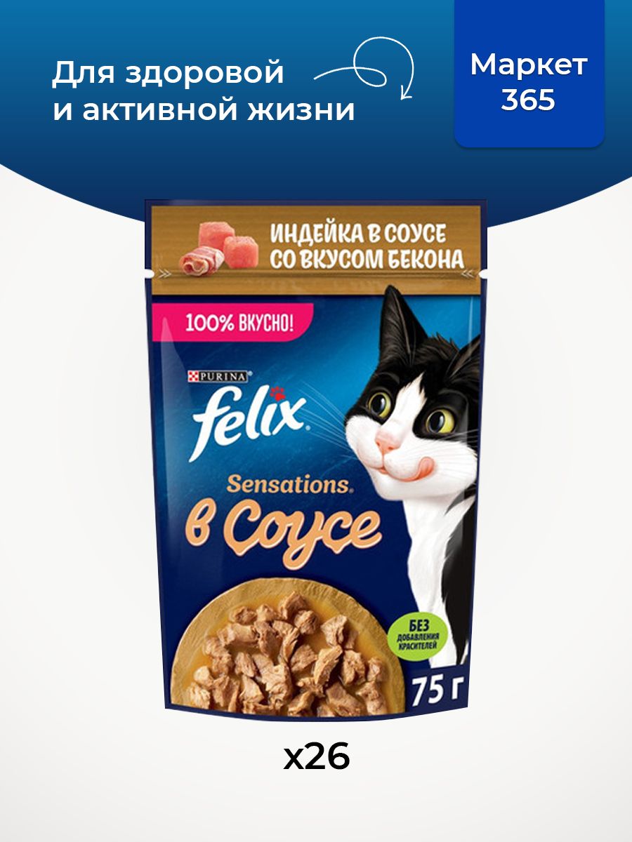 Влажный корм Felix Sensations для кошек , индейка в соусе со вкусом бекона, 75 г х 26 шт.
