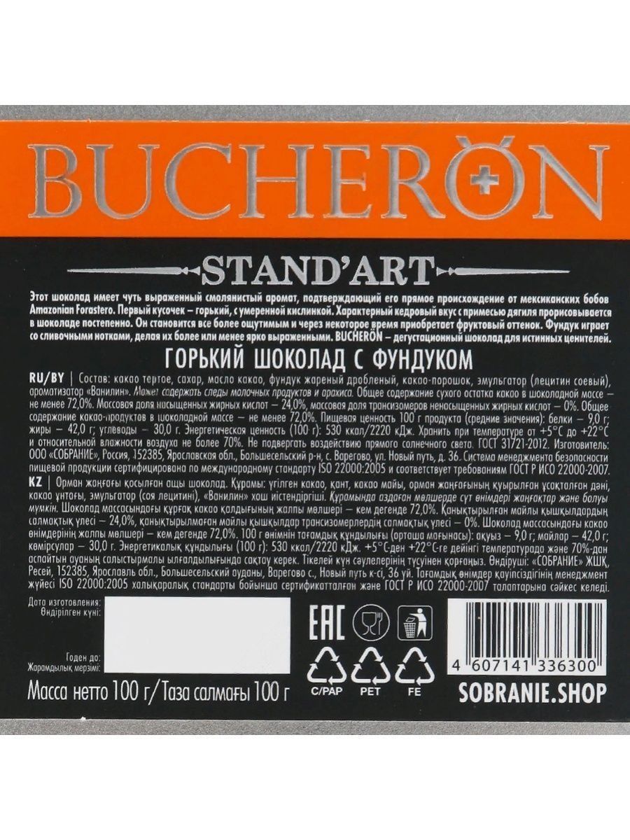 Шоколад Bucheron горький с фундуком, 100г х 10шт.