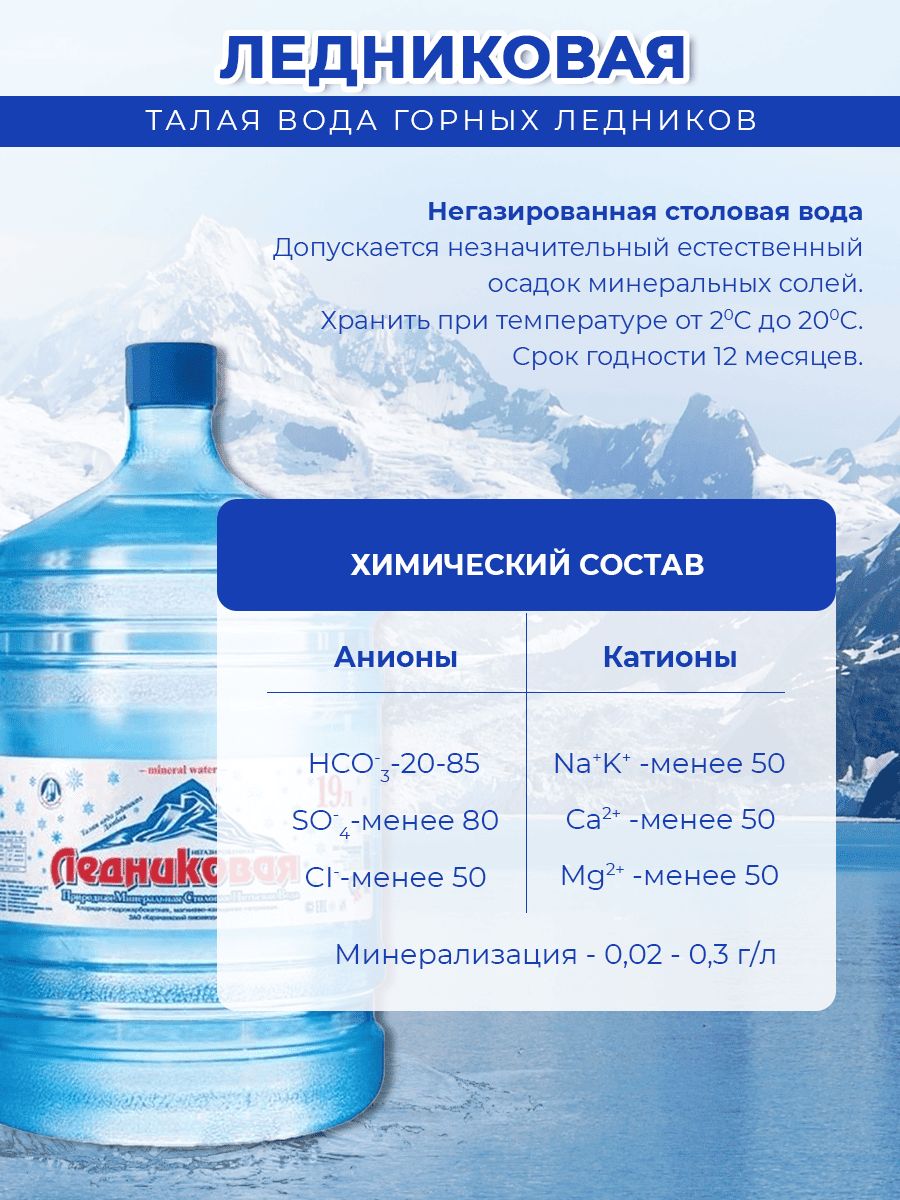 Вода питьевая Ледниковая 19л негазированная (бутыль многоразовая 9 шт.)+1