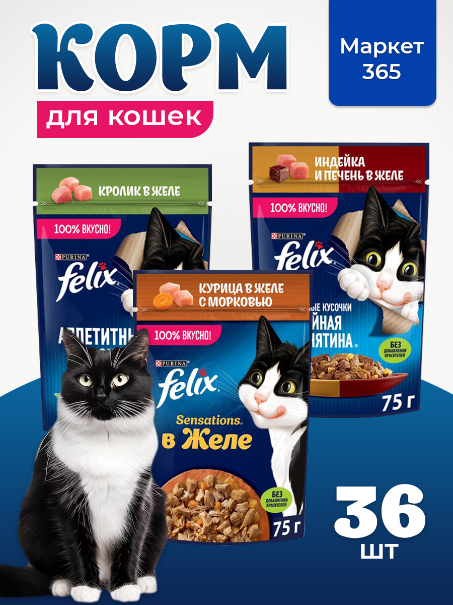 Корм для кошек влажный, Felix желе, Набор: кролик, курица и морковь, индейка и печень. 36 шт x 75 г