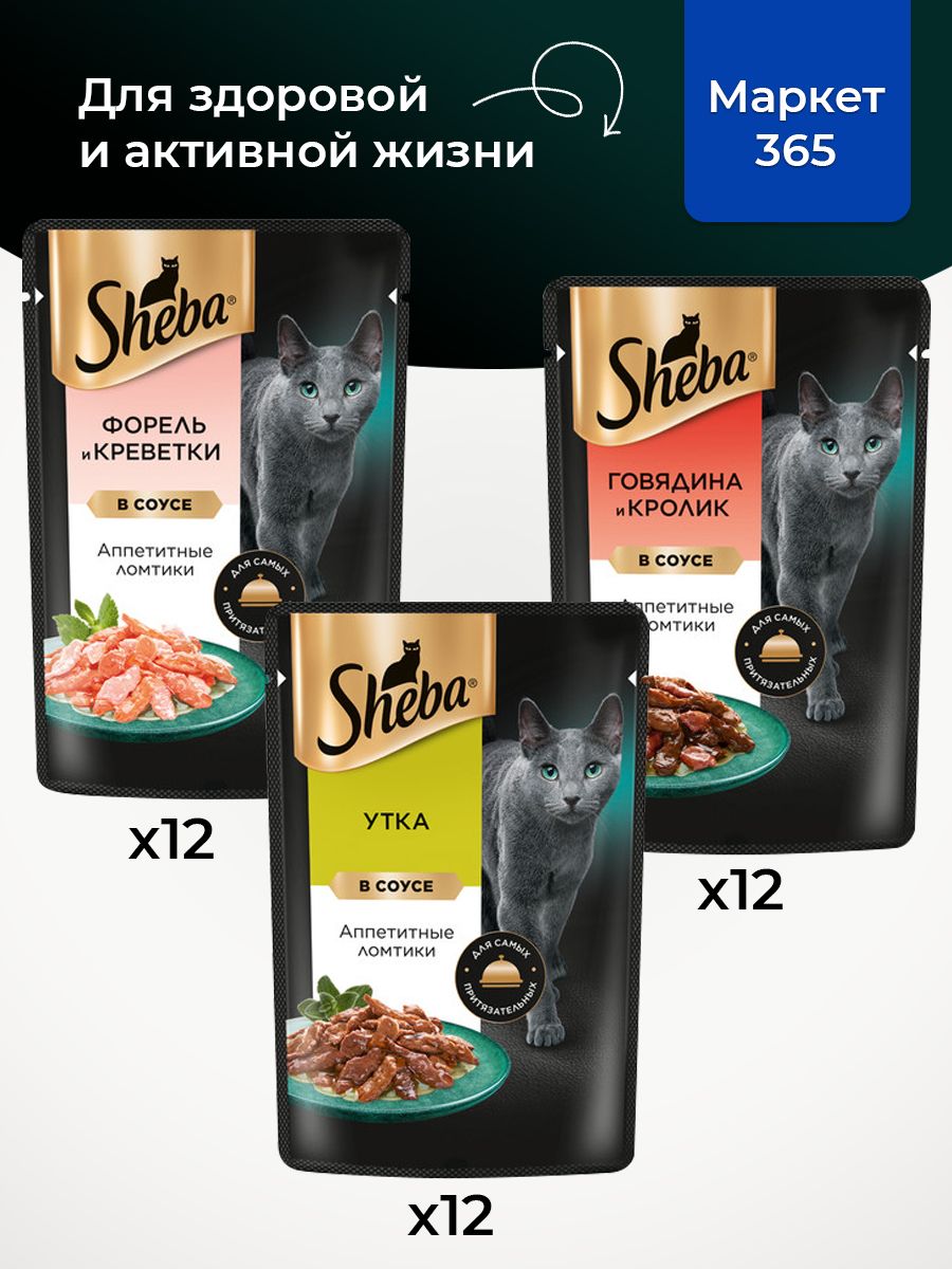 Влажный корм для кошек Sheba. Набор "три вкуса". Говядина и кролик, утка, форель и креветки. (Ломтики в соусе, 36 шт х 75 г)