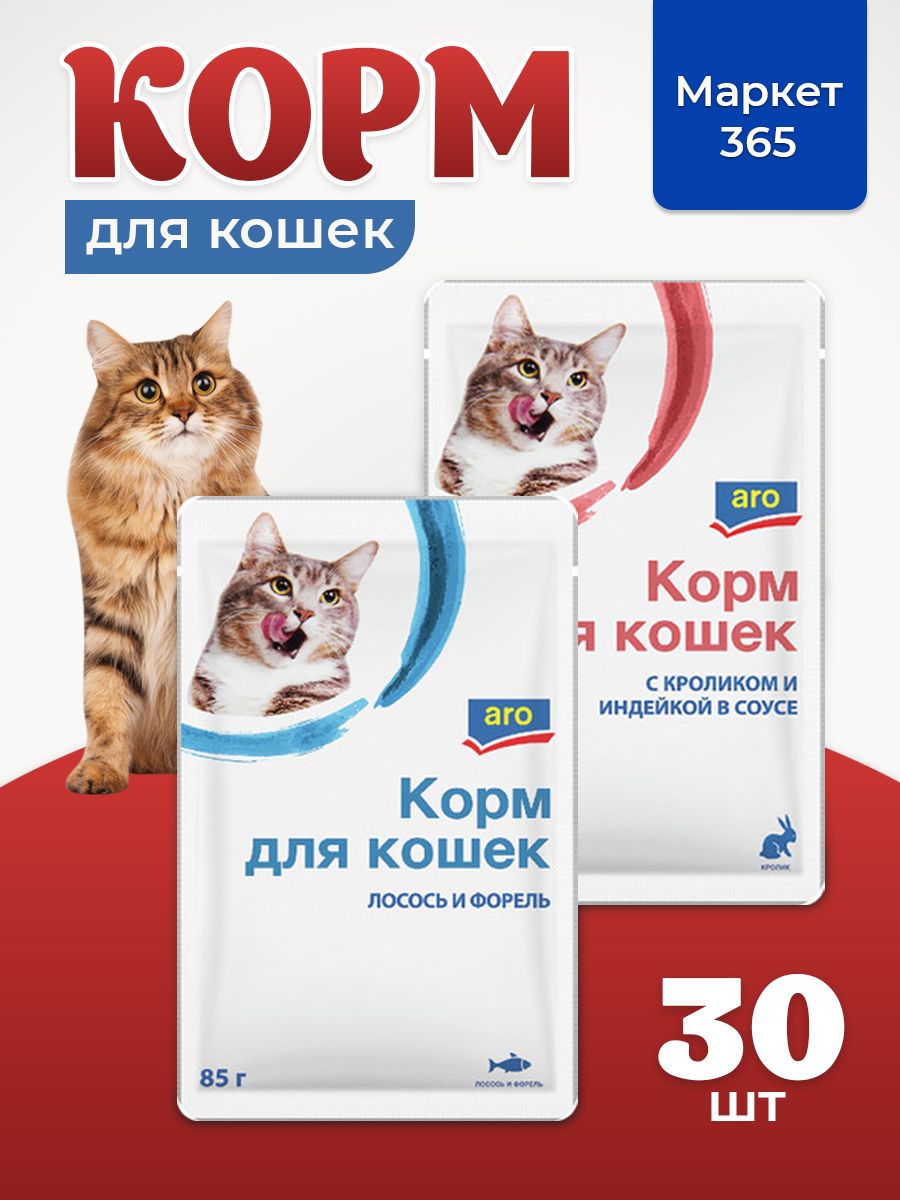 Корм влажный для кошек Aro. Набор: кролик и индейка, лосось и форель. В соусе. 30 пакетиков х 85 г.