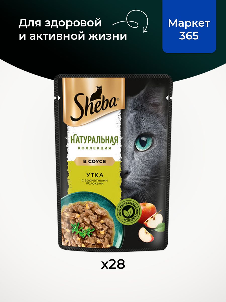 Sheba. Влажный корм для кошек,утка с яблоками, кусочки в соусе 28шт x 75 гр