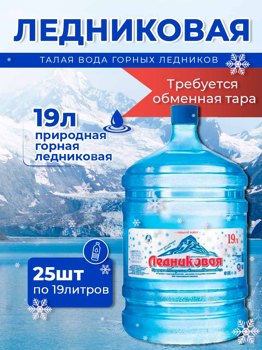 Вода питьевая Ледниковая 19л негазированная (бутыль многоразовая 25 шт.)