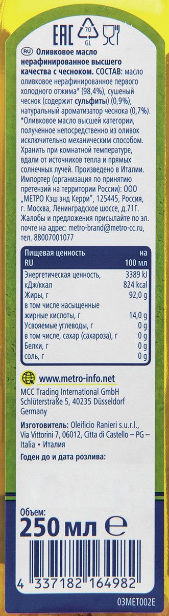 METRO Chef Масло оливковое с чесноком Extra Virgin нерафинированное, 250мл х 12шт.