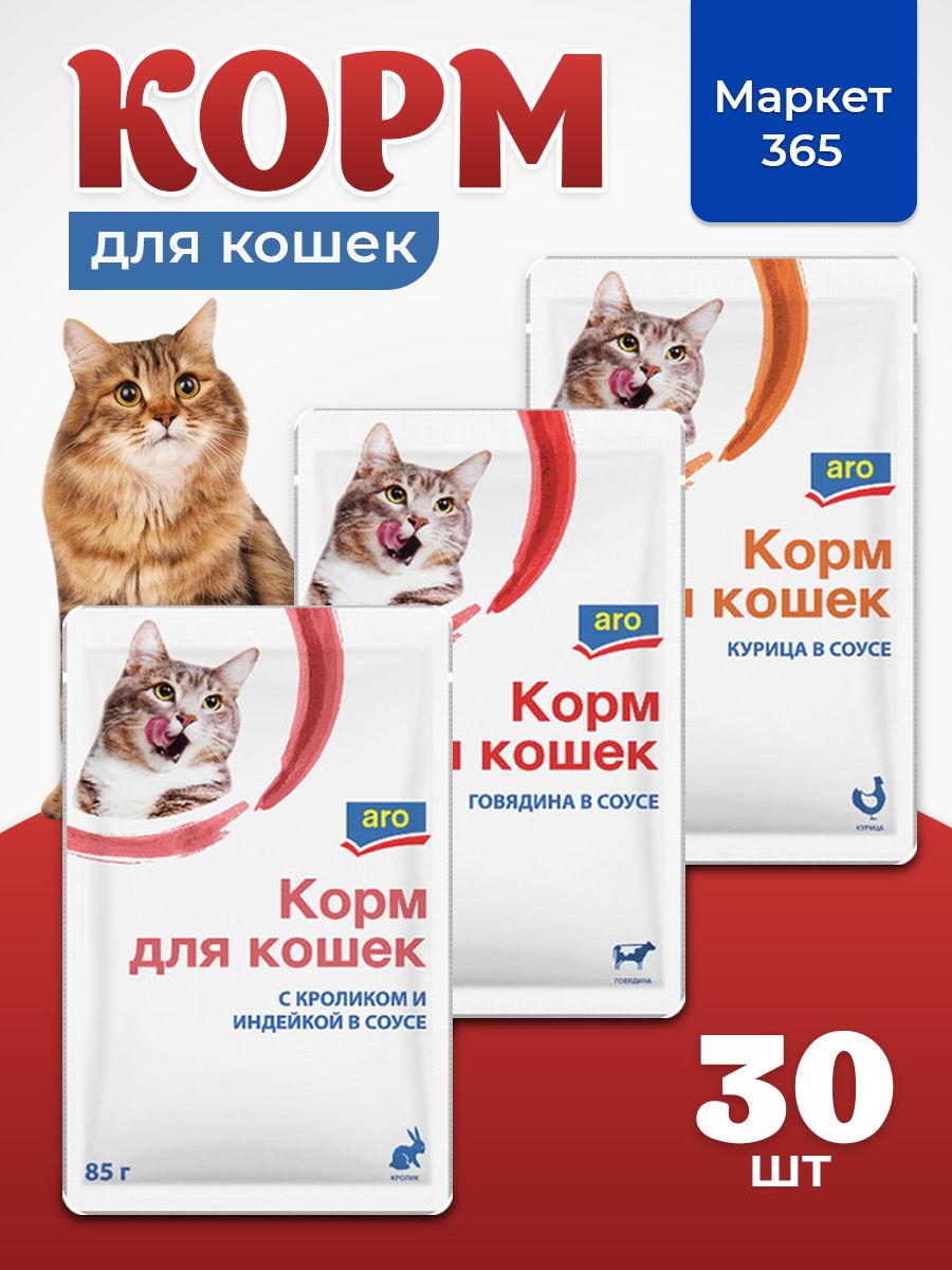 Корм влажный для кошек Aro. Набор три вкуса: говядина и кролик, индейка, курица. В соусе. 30 пакетиков х 85 г.