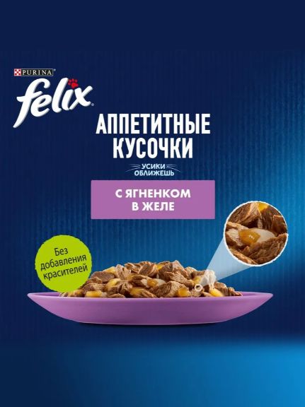 Влажный корм для кошек Felix Аппетитные кусочки, ягненок в желе, 75 г x 26 шт