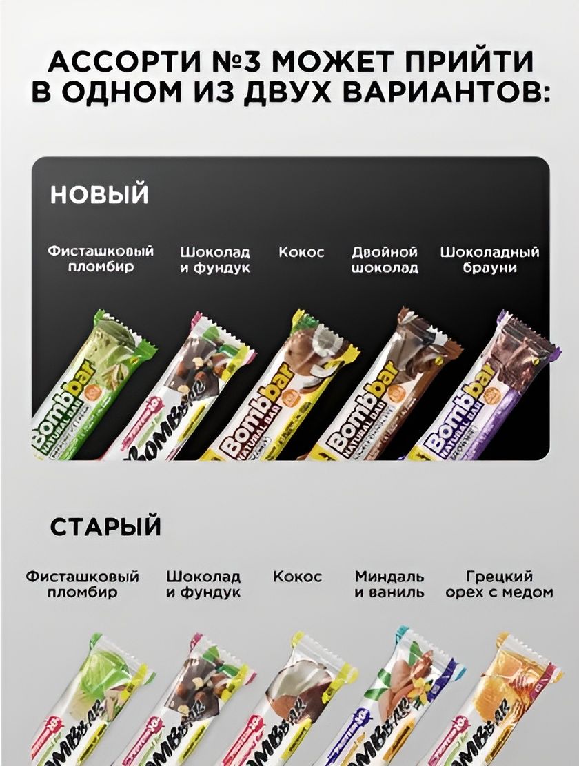 Bombbar Протеиновые батончики без сахара "Ассорти №3", 20шт х 60г