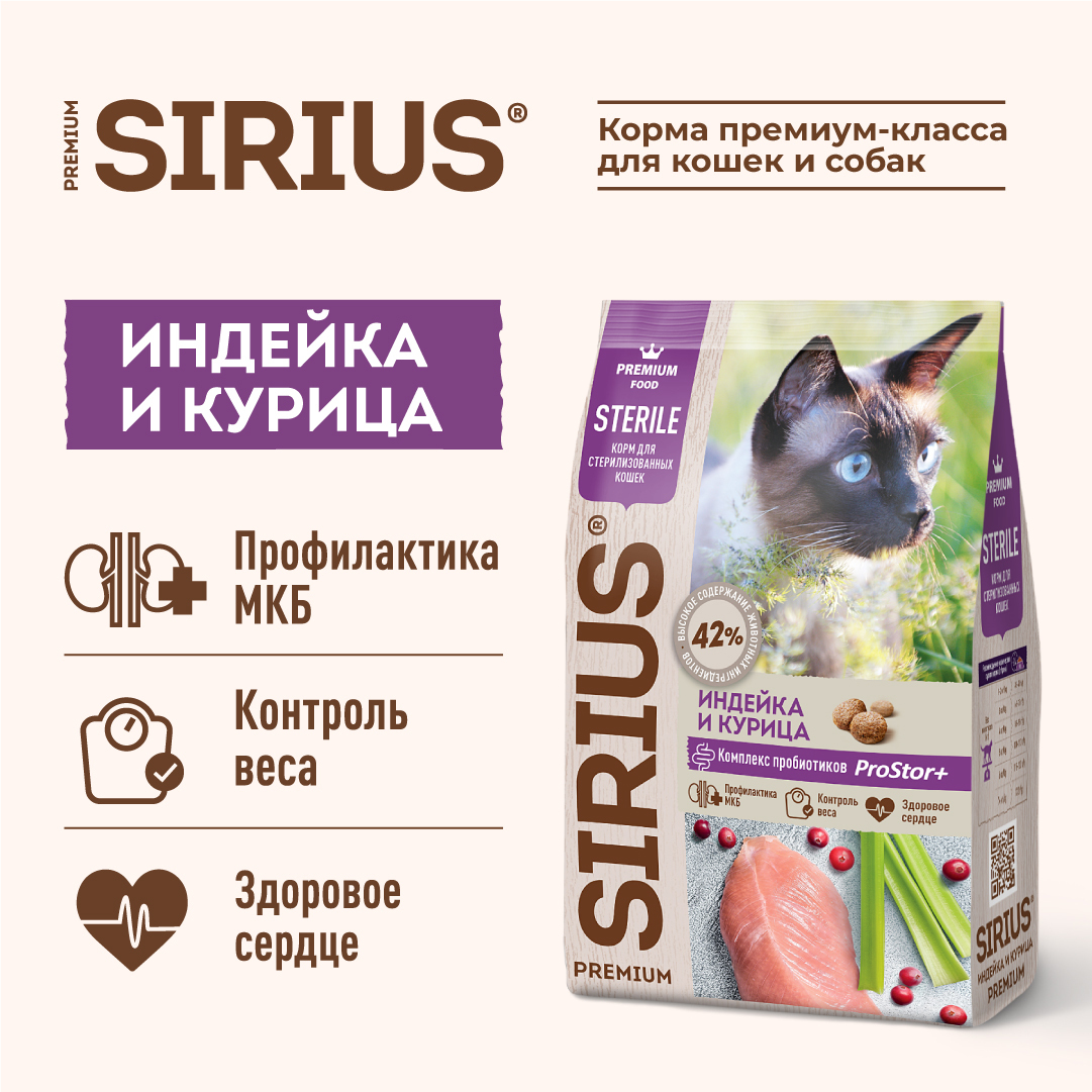 Сухой корм для кошек Sirius Sterile стерилизованных, с индейкой и курицей, 10 кг