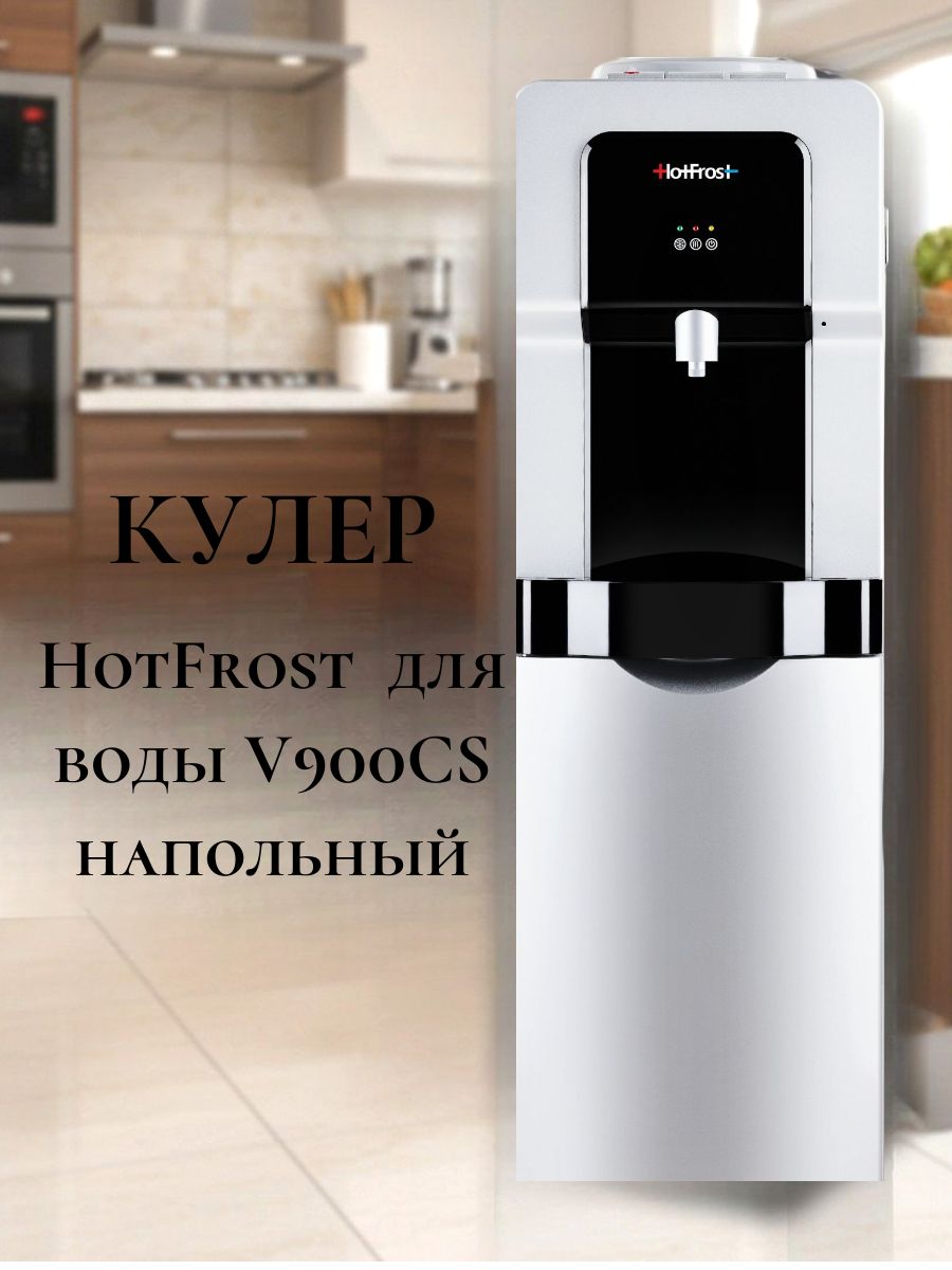 HotFrost Кулер для воды V900CS напольный, с нагревом и охлаждением, шкафчик