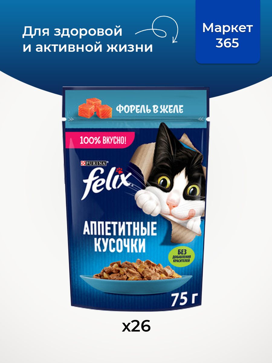 Влажный корм для кошек Felix Аппетитные кусочки, форель в желе, 75 г x 26 шт