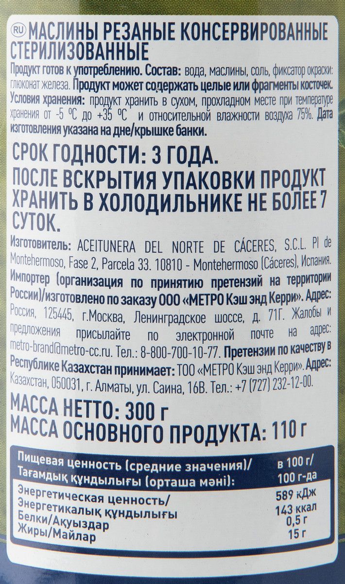 METRO Chef Маслины резаные, 300г х 12шт.