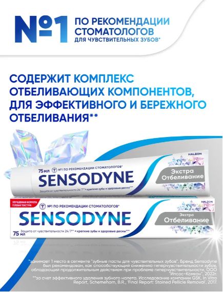 Зубная паста Sensodyne Экстра Отбеливание с фтором, для снижения чувствительности зубов, восстановления естественной белизны зубов и защиты от кариеса, 75 мл