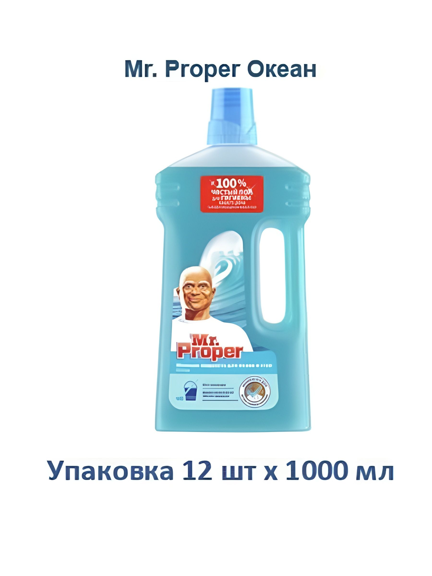 Жидкость моющая для полов и стен Mr. Proper Океан, 1л. Упаковка 12 шт.