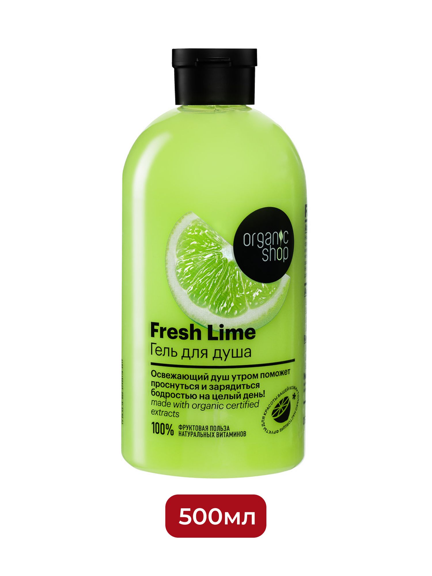 Гель для душа Освежающий Lime Organic Shop Home made, 500 мл х 4шт.